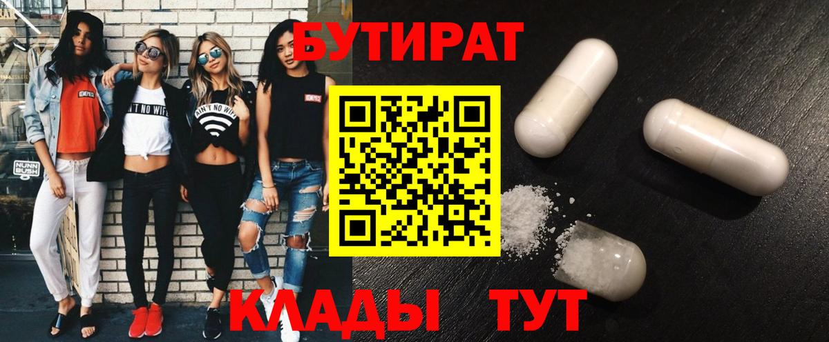 Бутират  Вход с VPN  Кашира  Бутират бутандиол 
